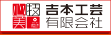 吉本工芸有限会社