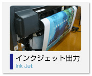 インクジェット出力