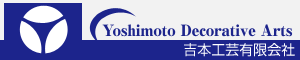 吉本工芸有限会社