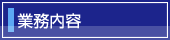 業務内容