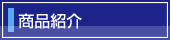 商品紹介